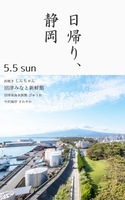 日帰り、静岡