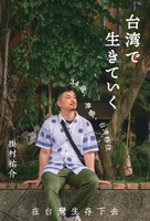台湾で生きていく
