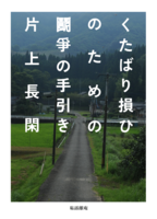 くたばり損ひのための鬪爭の手引き