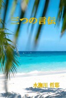 三つの言伝