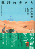 批評の歩き方