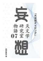 妄想・天文学研究室物語 第7話「大気圏ダイビング」