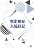 顎変形症入院日記