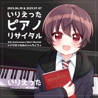いりえった (piano) 6th Piano mini Album いりえったのメンヘライブ!