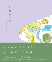 記憶クッキー