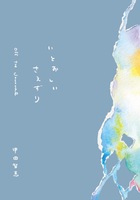 いとおしい さえずり