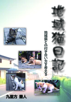 地域猫日記