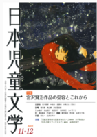 日本児童文学2025年11・12月号