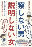 察しない男 説明しない女 男に通じる話し方 女に伝わる話し方 (五百田達成の話し方シリーズ)
