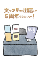 文学フリマに出店して5周年を迎えましたが!