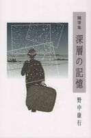 深層の記憶