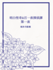 明白怪奇な百一夜探偵譚 第一夜