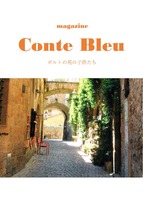 Conte Bleu ポルトの苑の子供たち