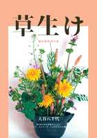 草生け