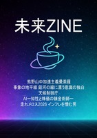 未来ZINE