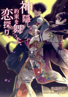 神隠し、約束を舞った、恋探り。〜二枚目天狗たちの花嫁争奪戦〜
