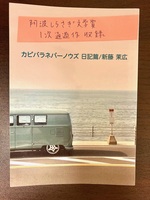 カピバラネバーノウズ 日記篇