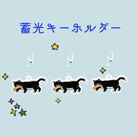 蓄光キーホルダー