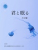 君と眠る