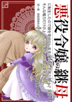 悪役令嬢の継母に転生したので娘を幸せにします、絶対に。王子? 騎士? 宰相? そんな権力だけの上っペラな男たちに娘は渡せません。(1)