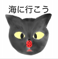 海に行こう