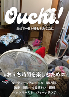 おうち時間を楽しむために