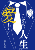 これからの人生、愛する人と