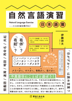 自然言語演習 日本語篇