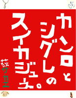 カンロとシグレのスイカジュース。