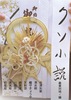 クソ小説!