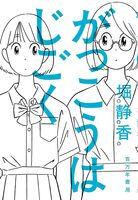 がっこうはじごく