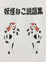 妖怪ねこ説話集