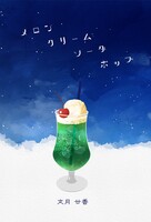 メロンクリームソーダポップ