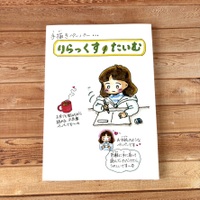りらっくすたいむ