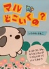 マル どこいくの?