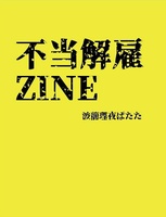 【新刊】不当解雇ZINE(仮)