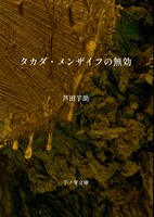 タカダ・メンザイフの無効