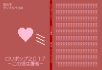ロリポップ2017 この世は贋者