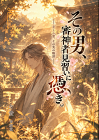 【文庫版】その男、審神者見習いに憑き。−さくら堂、その先の物語。−