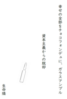 幸せの全部をチョコフォンデュに、ガラスアンプル/資本主義からの脱却
