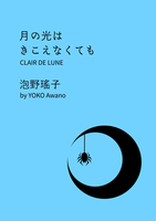 【委託】月の光はきこえなくても