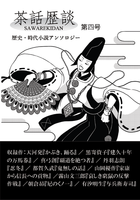 茶話歴談第四号