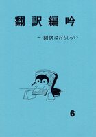 翻訳編吟6