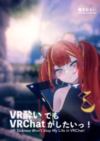 VR酔いでもVRChatがしたいっ!