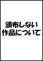 頒布見送り作品のご案内