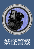 妖怪警察