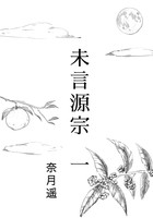 未言源宗 一