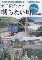 ガイドブックに載らない町 南九州編