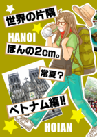 世界の片隅 ほんの2cm。常夏?ベトナム編!!