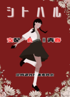 支配×闘争=青春